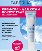 کرم-ژل مرطوب کننده اکسیژن اکسیولوژی برای پوست اطراف چشم فابرلیک اورجینال Faberlic